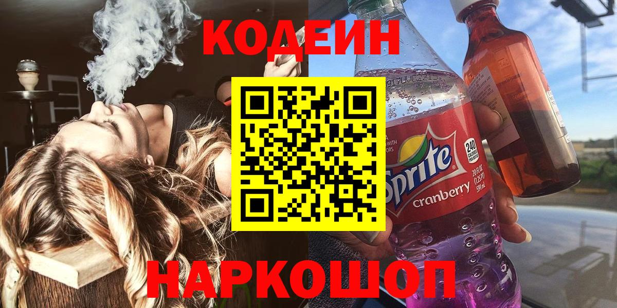 Codein напиток Lean (лин)  Вход с VPN  Новороссийск 